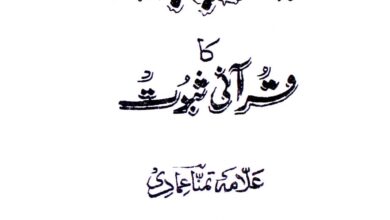 Nimaz-e-PAnjgana ka Qurani Suboot