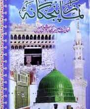 نماز پنجگانہ 2 Namaz Panjgana