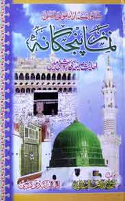 نماز پنجگانہ 1 Namaz Panjgana