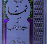 نماز کی سب سے بڑی کتاب 8 Namaz Ki Sab Say Bari Kitab
