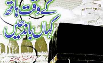 نماز کے وقت ہاتھ کہاں باندھیں 2 Namaz k Waqt Haath Kahan Bandhein