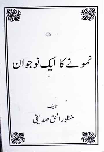 نمونے کا ایک نوجوان (ارشد محمود صدیقی کی وفات پر ایک یادگار کتابچہ) 1 Namoone Ka Nojwan