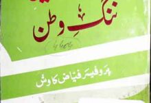 ننگ دین ننگ وطن 14 Nang-e-Deen Nanag-e-Watan