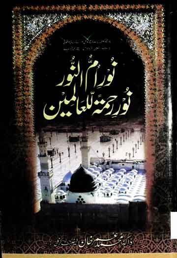 نور ام النور نور رحمۃ للعالمین 1 Noor-e-Umm-ul-Noor Noor Rehmatul-lil-Alameen