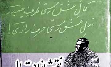 نقشی از اقبال 4 Naqashi Az Iqbal