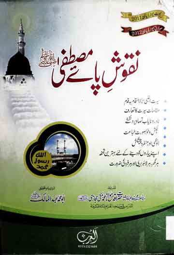 نقوش پائے مصطفیٰ 1 Nuqoosh-e-Mustafa