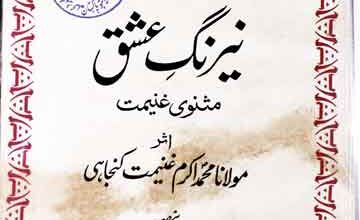 نیرنگ عشق مثنوی غنیمت 5 Nerang-e-Ishaq