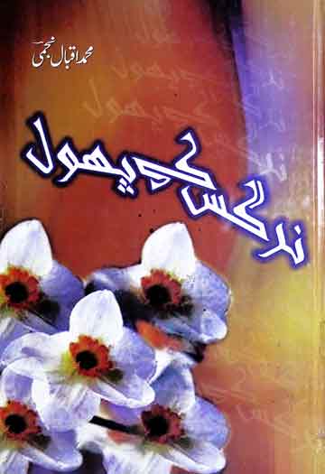 نرگس کے پھول 1 Nagis Ke Phool