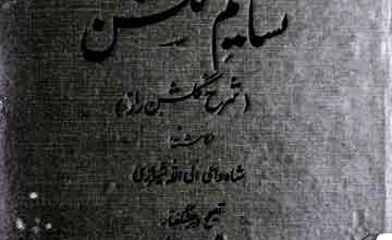 نسایم گلشن (شرح گلش راز)، مرتبہ محمد نذیر رانجھا 2 Nasaim Gulshan