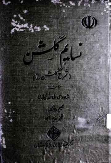 نسایم گلشن (شرح گلش راز)، مرتبہ محمد نذیر رانجھا 1 Nasaim Gulshan