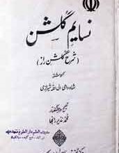 نسائم گلشن 2 Naseem-e-Gulshan