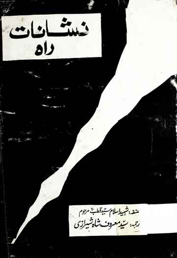 نشانات راہ 1 Nishanat-e-Rah