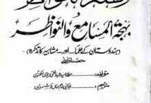 نزھتہ الخواطر 13 Nuzha-tul-Khawatir