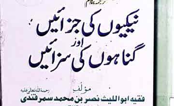 نیکیوں کی جزائیں اور گناہوں کی سزائیں ترجمہ قرۃ العیون و مفرح القلب المحزون 4 Nekion Ki Jazaen