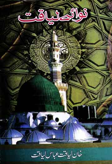 نوائے لیاقت (نعتیہ کلام) 1 Nawae Liaqat