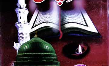 نور چراغ : احوال و آثار حضرت علامہ مولانا مفتی عبدالغفور نقشبندی شرقپوری 3 Noor-e-Chragh