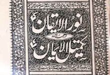 نورالایقان ترجمہ اردو تکمیل الایمان، ترجمہ از عبدالاحد 3 Noor-ul-Iqan