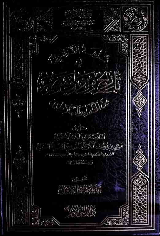 نزھۃ الناظرین فی تاریخ من ولی مصر من الخلفاء والسلاطین، مرتبہ عبداللہ محمد الکندری 1 Nuzha-Tu-Nazireen