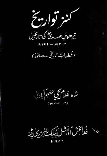 کنز تواریخ (تیرھویں صدی ھجری کے قطعات تاریخ 1203ھ) 1 Kanz u Tawarikh