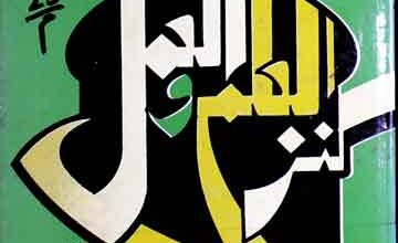 کنزالعلم والعمل 5 Kanz-ul-Ilam wal amal