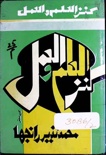 کنزالعلم والعمل 1 Kanz-ul-Ilam wal amal