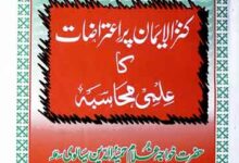 کنزالایمان پر اعتراضات کا علمی محاصبہ 17 Kinz Al Emaan Par Aitrazaat Ka Ilmi Mahasba