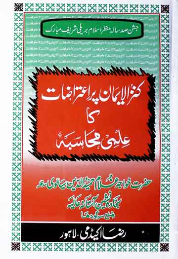 کنزالایمان پر اعتراضات کا علمی محاصبہ 1 Kinz Al Emaan Par Aitrazaat Ka Ilmi Mahasba