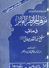 نزھۃالخاطر الفائز فی مناقب شیخ عبدالقادری جیلانی 2 Nuyha-tul-Khatir-al-Faiz Fi Manaqib Shakh Abdul Qadir Jelani