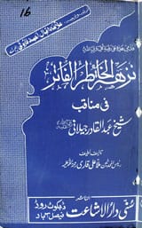 نزھۃالخاطر الفائز فی مناقب شیخ عبدالقادری جیلانی 1 Nuyha-tul-Khatir-al-Faiz Fi Manaqib Shakh Abdul Qadir Jelani