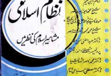 نظام اسلامی مشاہیر کی نظر میں 2 Nizam-e-Islami