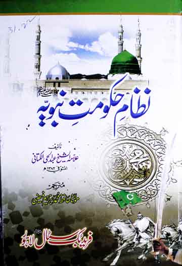 نظام حکومت نبویہ ﷺ ( التراتیب الاداریۃ سے ترجمہ) ترجمہ از حافظ محمد ابراہیم فیضی 1 Nizam-e-Hukoomat-e-Nabwia
