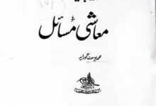 نظام زکوتہ اور جدید معاشی نظام 12 Nizam-e-Zakat Aor Jadeed Moashi Masail