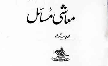 نظام زکوتہ اور جدید معاشی نظام 5 Nizam-e-Zakat Aor Jadeed Moashi Masail