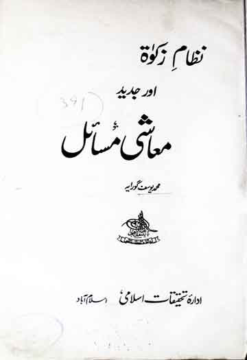 نظام زکوتہ اور جدید معاشی نظام 1 Nizam-e-Zakat Aor Jadeed Moashi Masail