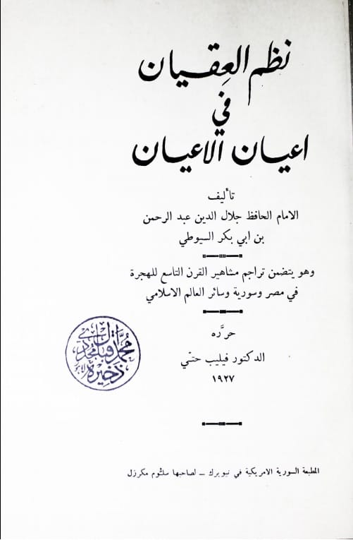 نظم العقیان فی اعیان الاعیان (مولف کے معاصرین کے حالات)، مرتبہ فیلیب حتی 1 Nazam-ul-Uqyaan