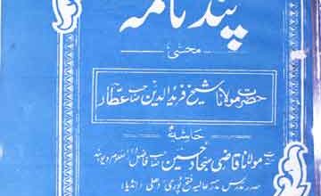 پند نامہ، حاشیہ قاضٰی سجاد حسین 5 Pand Nama Hashaia Qazi Sajjad