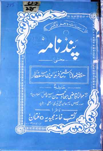 پند نامہ، حاشیہ قاضٰی سجاد حسین 1 Pand Nama Hashaia Qazi Sajjad