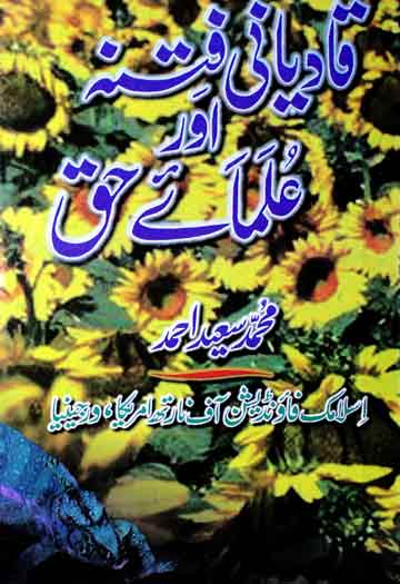 قادیانی فتنہ اور علما حق 1 Qadiani Fitnah Aur Ulma-e-Haq