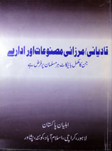 قادیانی مرزائی مصنوعات اور ادارے 1 Qadyani Marzai Masnuat Aur Idary