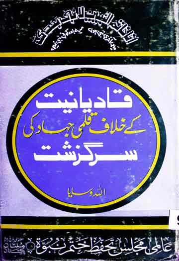قادیانیت کے خلاف قلمی جہاد کی سرگزشت (رد قادیانیت پر کتابیں) 1 Qadianiat Ke Khilaf Qalmi Jihad