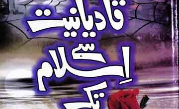 قادیانیت سے اسلام تک 3 Qadiyaniat Se Islam Tak