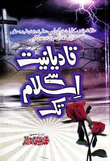 قادیانیت سے اسلام تک 1 Qadiyaniat Se Islam Tak