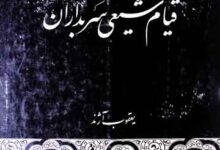 قیام شیعی سربداران 16 Qayam-e-Shiee