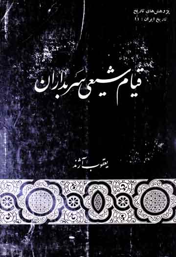 قیام شیعی سربداران 1 Qayam-e-Shiee