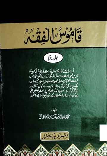 قاموس الفقہ 1 Qamoos ul Fiqah