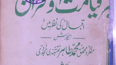 Qiyamat aur Quran Iqbal ki Nazar Main