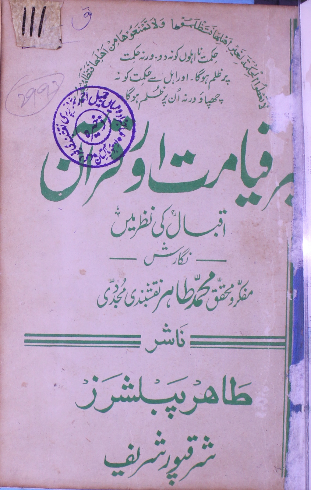 Qiyamat aur Quran Iqbal ki Nazar Main