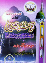 قیامت کی نیشانیاں 4 Qeyamat Ki Nishanian