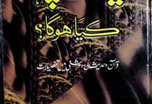 Qiamat Se Pehly Kia Ho Ga