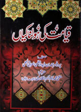 قیامت کی ھولناکیاں 5 Qayamat Ki Holnakiyan